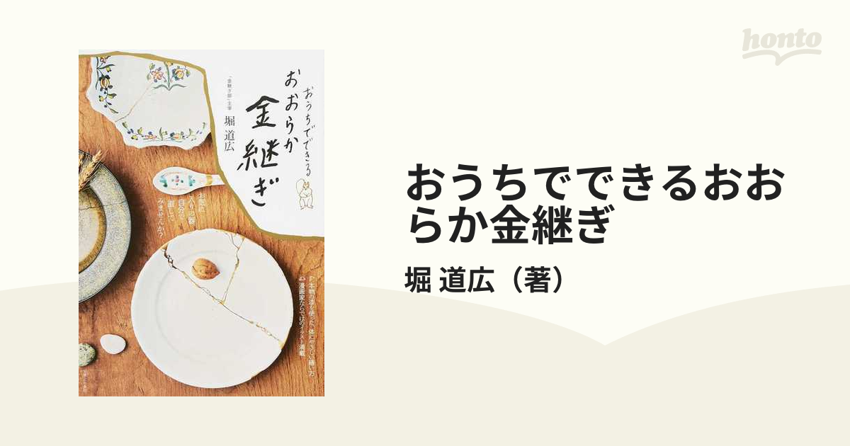 おうちでできるおおらか金継ぎ／堀道広 - 手芸・工作