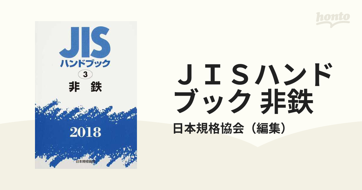 大安売り JISハンドブック 非鉄 2017 経営工学 - LITTLEHEROESDENTISTRY