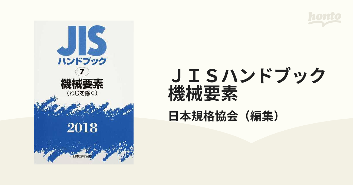 販売再開 JISハンドブック 機械要素〈ねじを除く〉 2020 日本規格協会