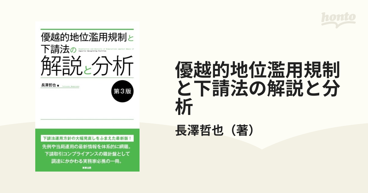 優越的地位濫用規制と下請法の解説と分析 第３版