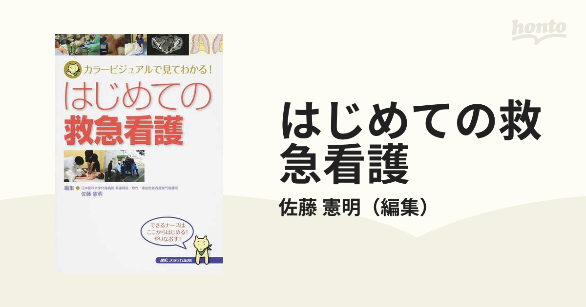 はじめてのICU看護 : カラービジュアルで見てわかる! - 健康・医学