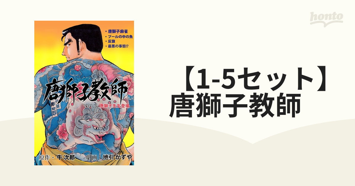 唐獅子教師1 (マンガの金字塔) | 地引 かずや, 牛次郎 | マンガ