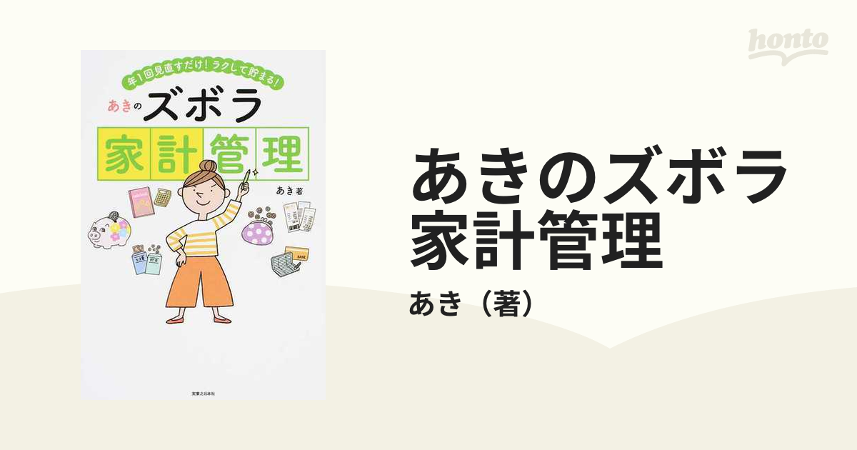 あきのズボラ家計管理 年1回見直すだけ!ラクして貯まる! | www