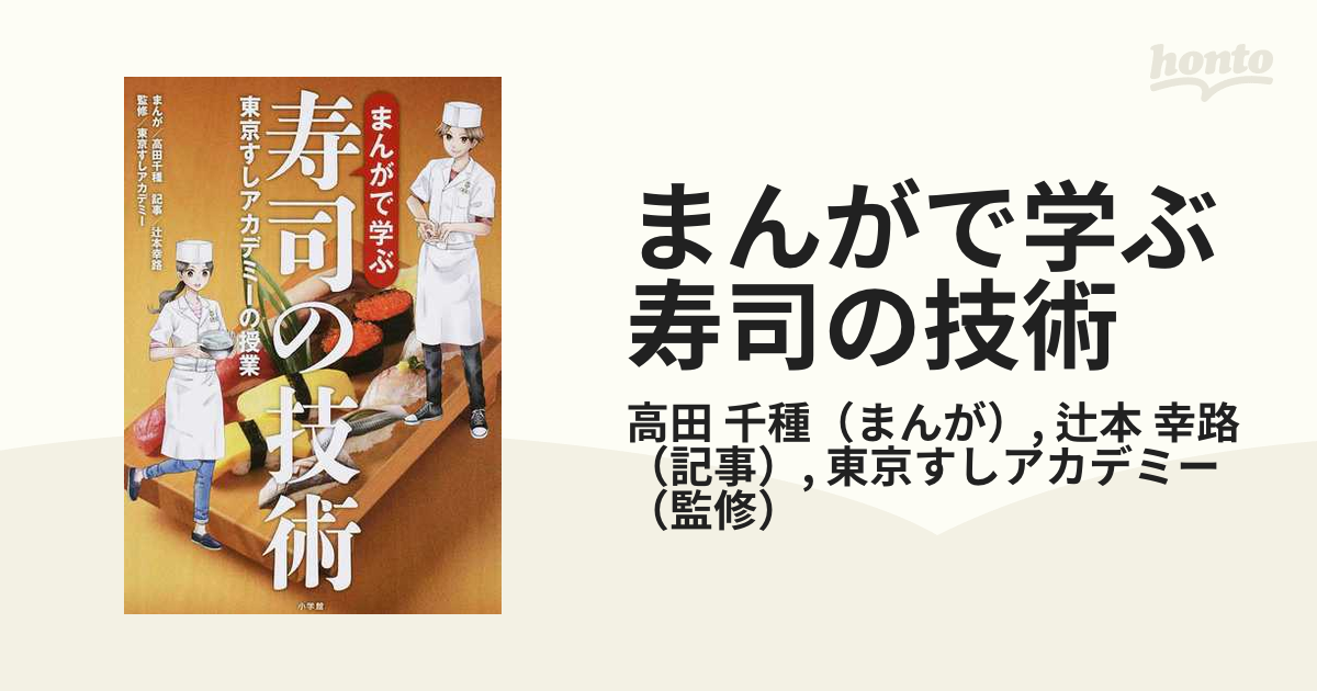 まんがで学ぶ寿司の技術 東京すしアカデミーの授業