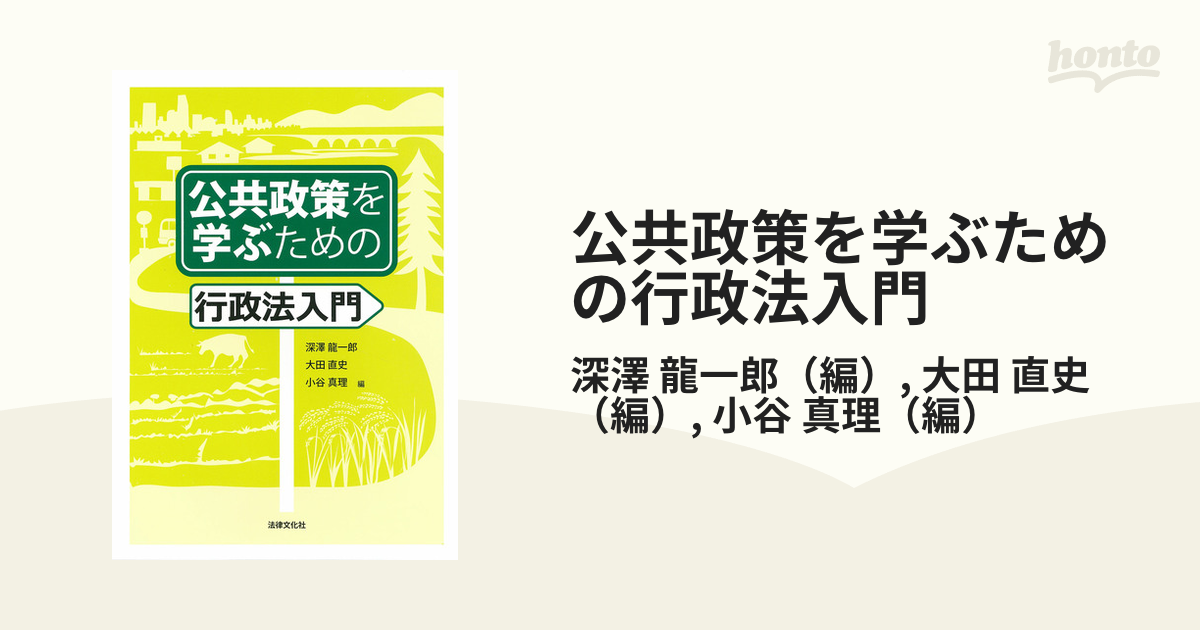 最大63％オフ！ 公共政策を学ぶための行政法入門 ecousarecycling.com