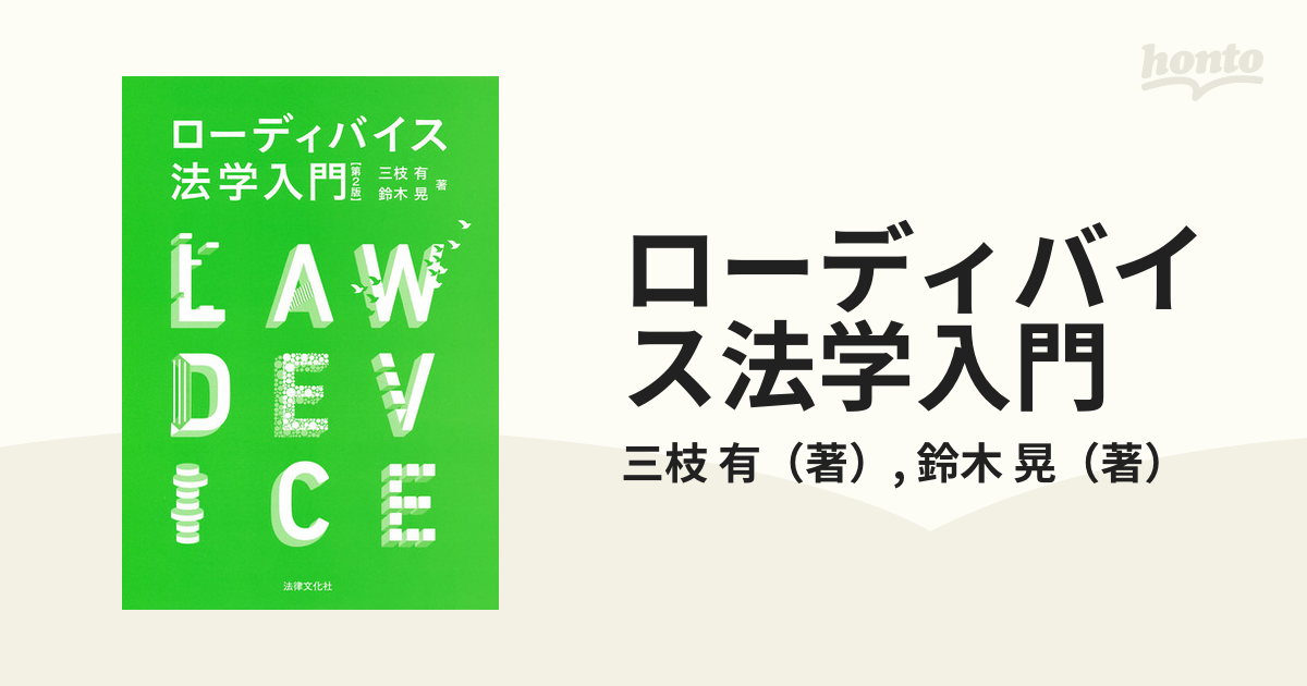 ローディバイス法学入門 - 人文