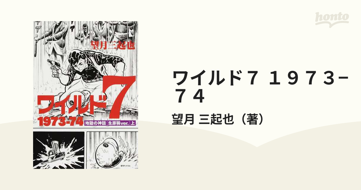 ワイルド７ １９７３−７４ 地獄の神話〈生原稿ｖｅｒ．〉 上