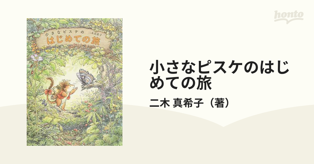小さなピスケのはじめての旅の通販/二木 真希子 - 紙の本：honto本の