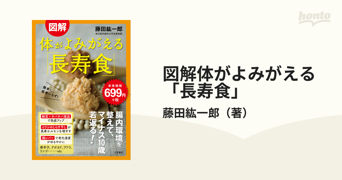 体がよみがえる「長寿食」 - 健康・医学