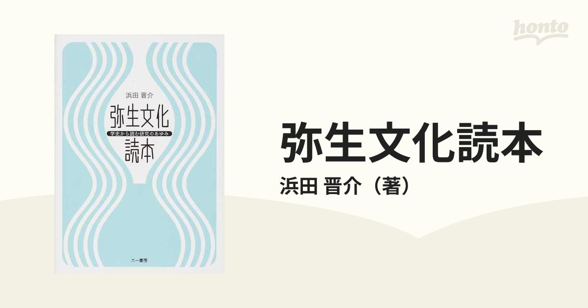 弥生文化読本 学史から読む研究のあゆみ 初版 本 浜田晋介 六一書房 お