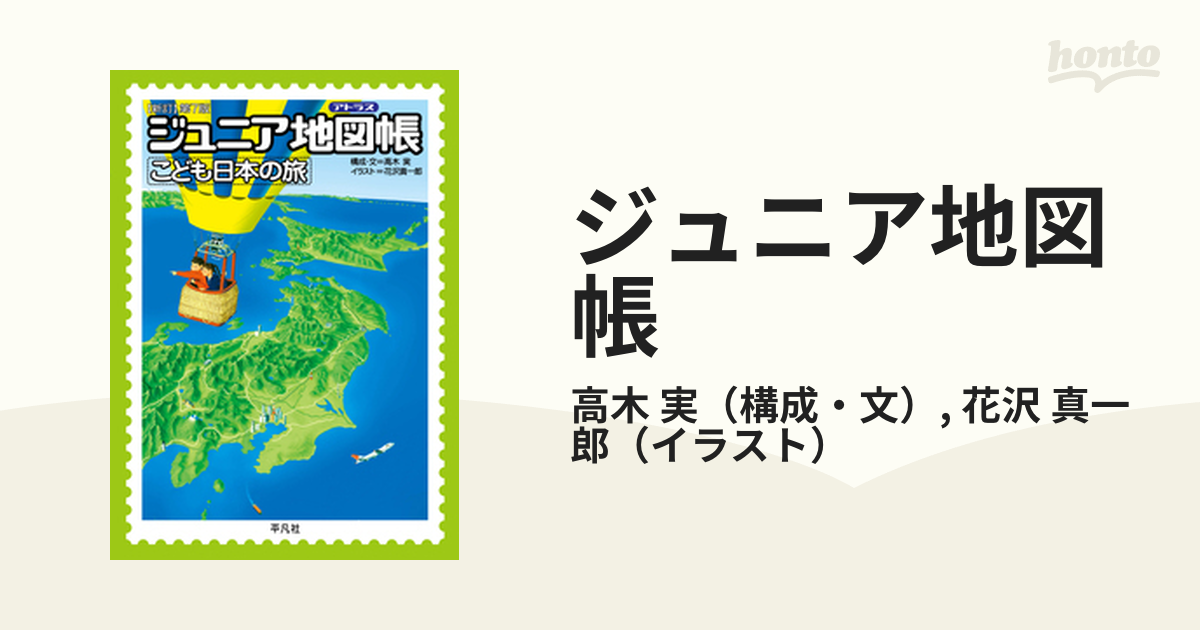 ジュニア地図帳 こども日本の旅 新訂第７版