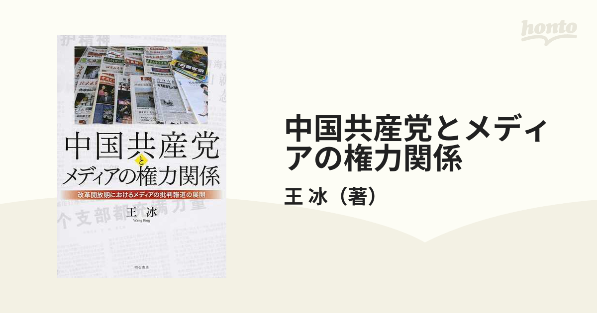 中国共産党とメディアの権力関係 改革開放期におけるメディアの批判