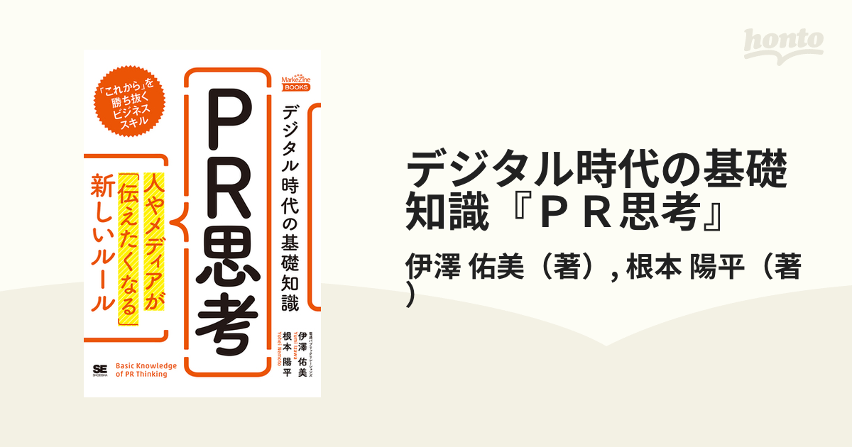 デジタル時代の基礎知識『PR思考』 人やメディアが「伝えたくなる