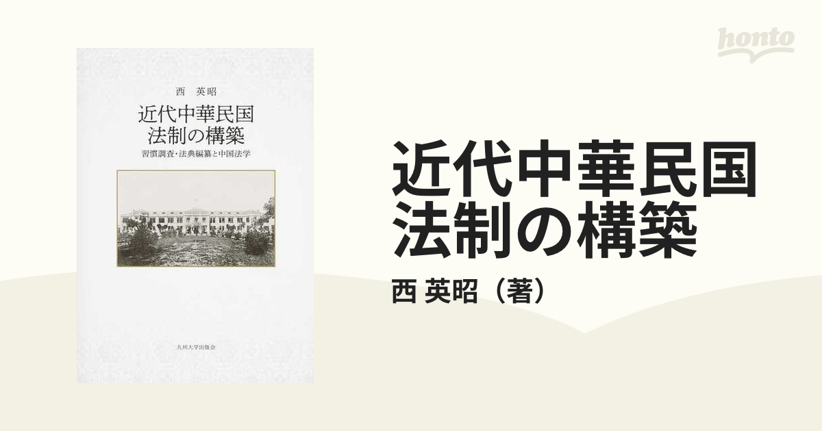 近代中華民国法制の構築 習慣調査・法典編纂と中国法学