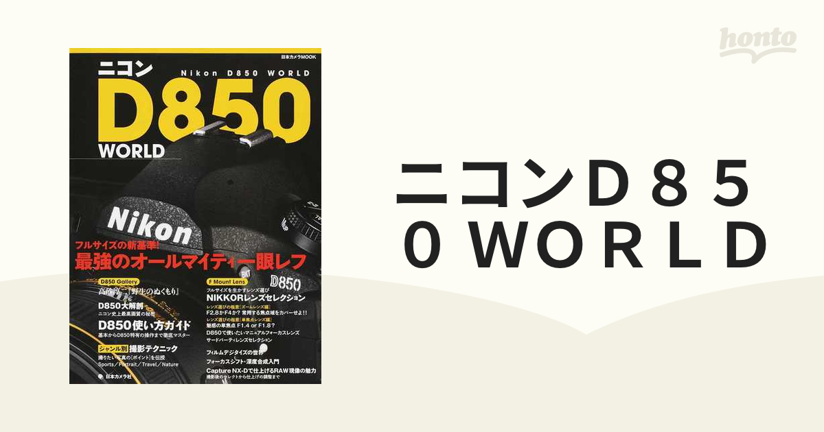 ニコンＤ８５０ ＷＯＲＬＤ フルサイズの新基準！最強のオールマイティ