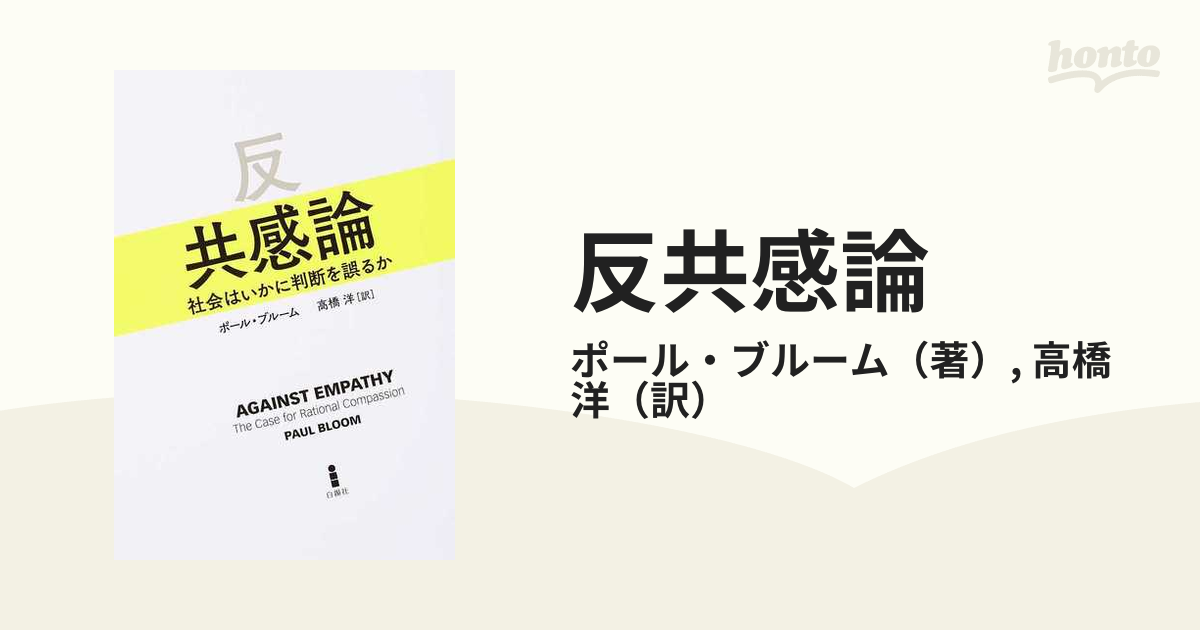 反共感論 社会はいかに判断を誤るか