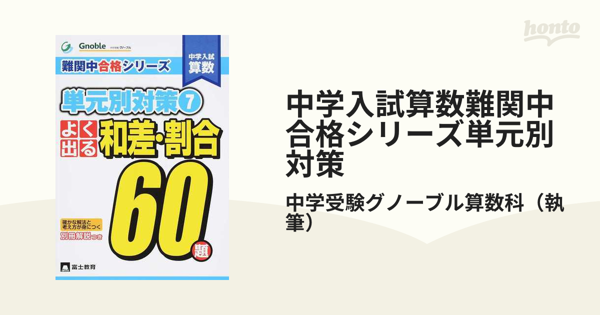 中学入試算数難関中合格シリーズ単元別対策 ７ よく出る和差・割合６０題