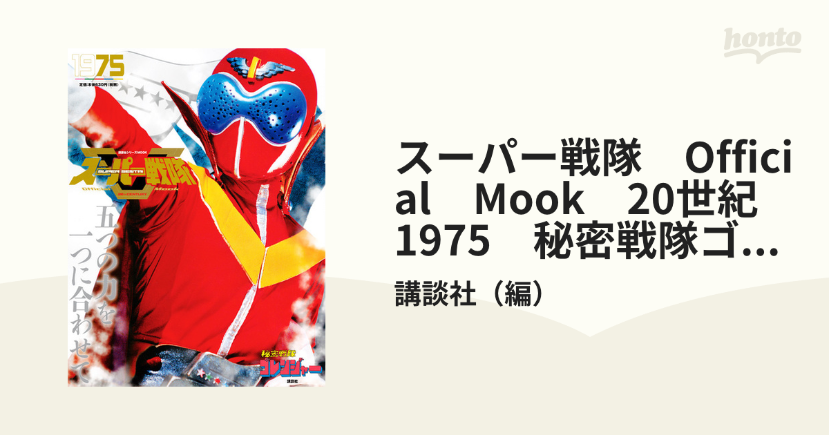 スーパー戦隊 Official Mook 20世紀 1975 秘密戦隊ゴレンジャーの通販