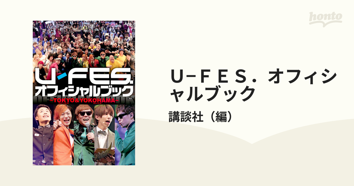 Ｕ−ＦＥＳ．オフィシャルブック ＴＯＫＹＯ２０１７．１．２８，２９＆ＹＯＫＯＨＡＭＡ２０１７．１１．１８