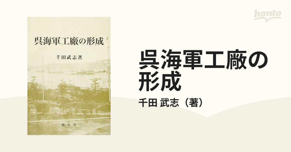 武志　呉海軍工廠の形成の通販/千田　紙の本：honto本の通販ストア