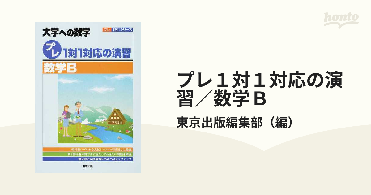 1対1対応の演習 数学B : 大学への数学 - その他