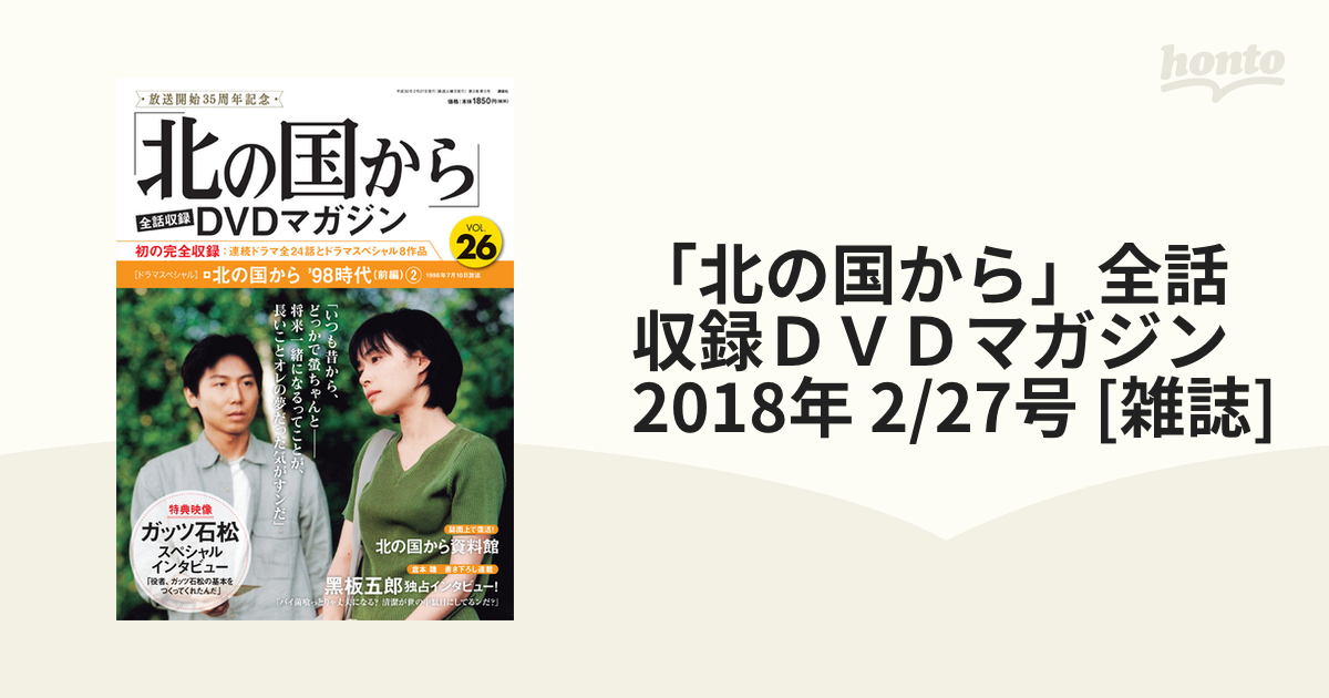 北の国から」全話収録ＤＶＤマガジン 2018年 2/27号 [雑誌]の通販