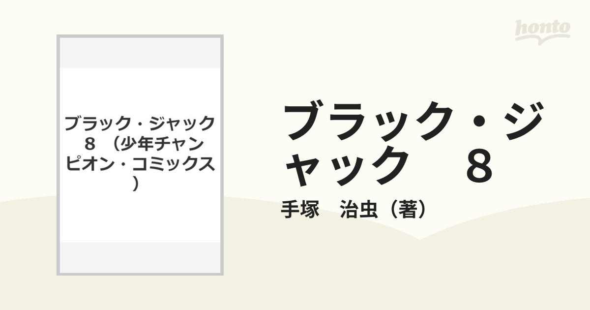 ブラック ジャック ８ 少年チャンピオン コミックス の通販 手塚 治虫 少年チャンピオン コミックス コミック Honto本の通販ストア
