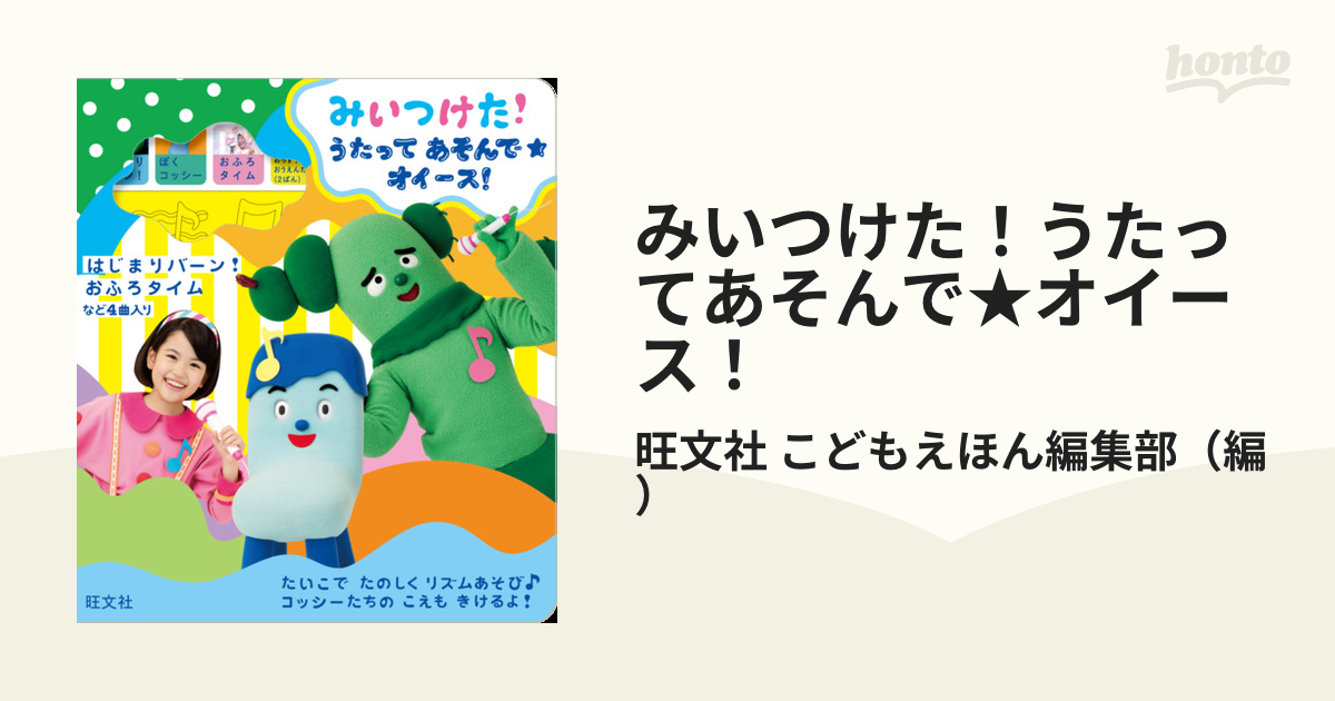 みいつけた！うたってあそんで★オイース！