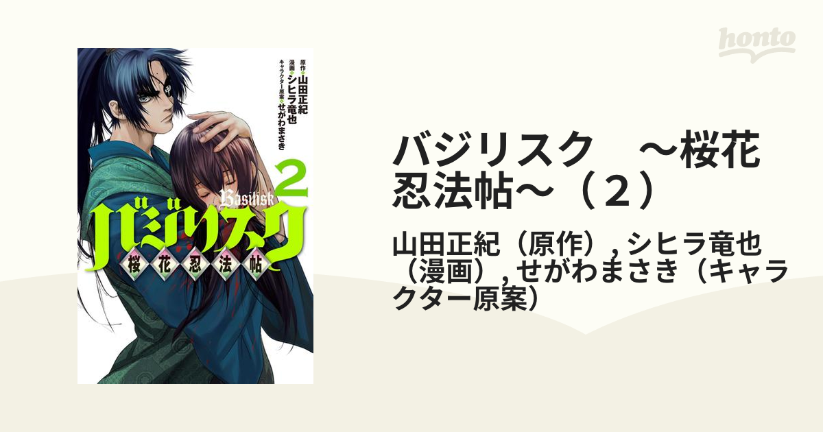 バジリスク 桜花忍法帖 ２ 漫画 の電子書籍 無料 試し読みも Honto電子書籍ストア