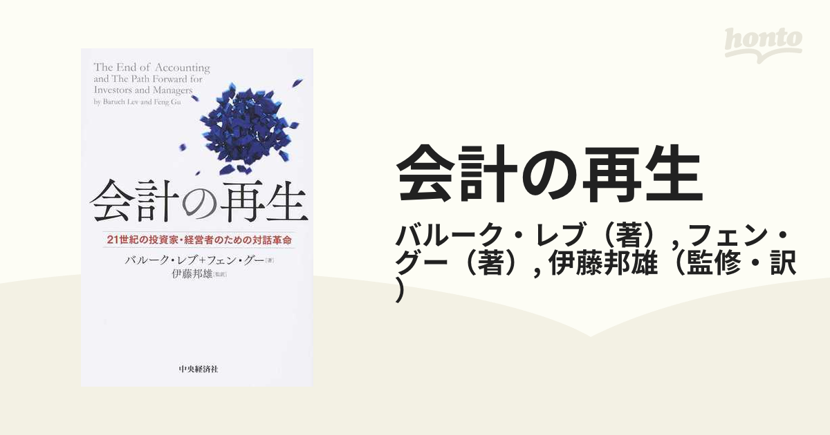 会計の再生 ２１世紀の投資家・経営者のための対話革命