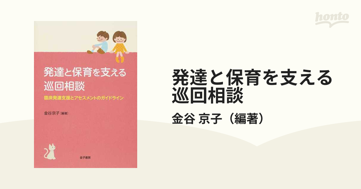 発達と保育を支える巡回相談 臨床発達支援とアセスメントの