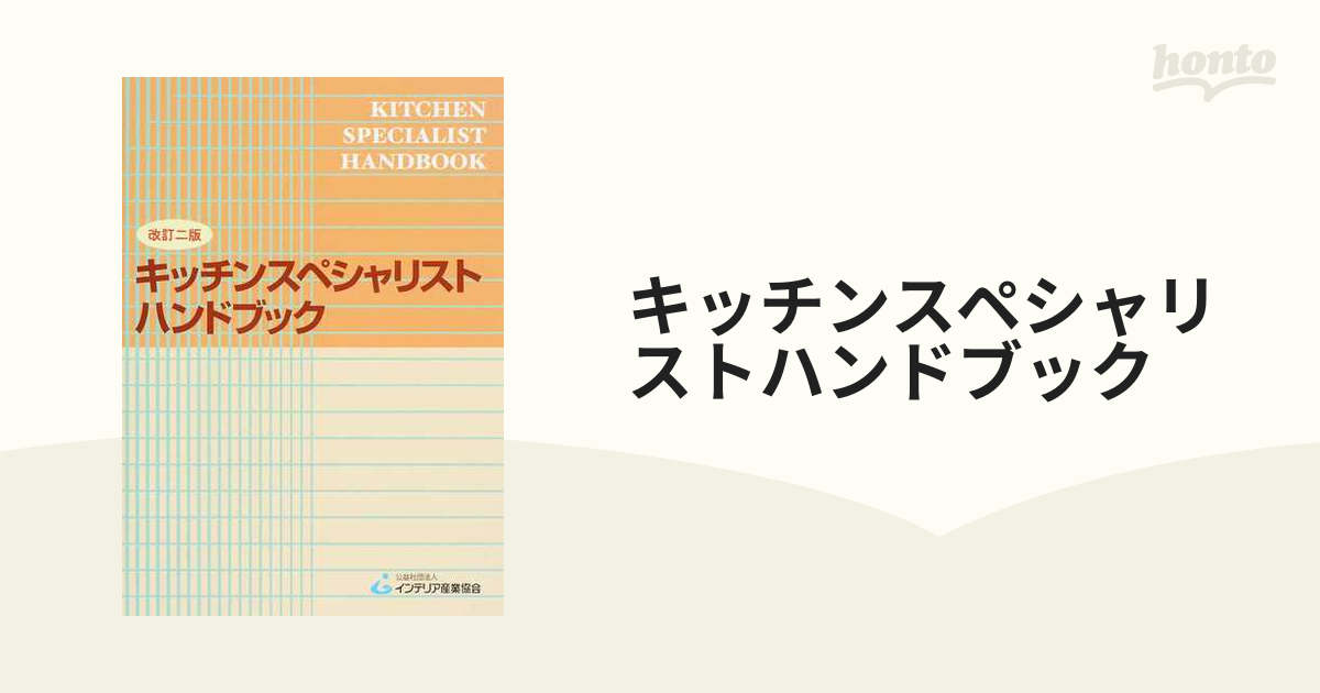 キッチンスペシャリストハンドブック 改訂２版