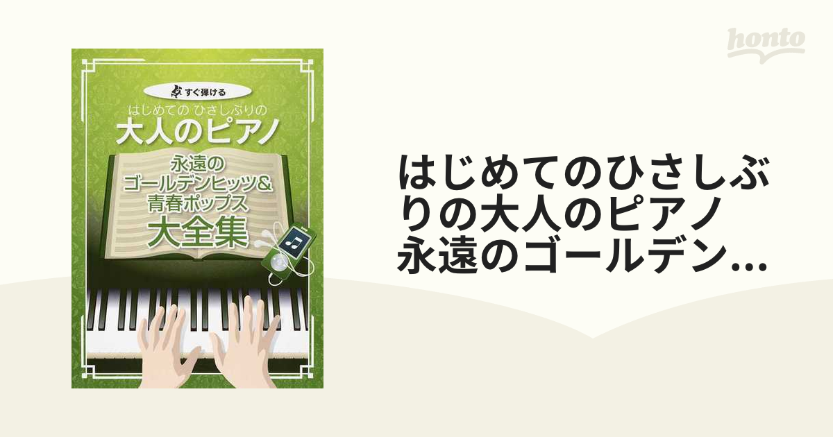 はじめてのひさしぶりの大人のピアノ 永遠のゴールデンヒッツ＆青春ポップス大全集 すぐ弾ける 大きな譜面に音名ふりがな付き