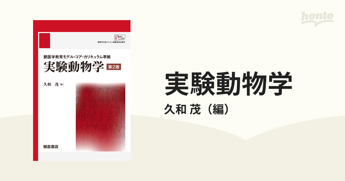 獣医学 実験動物学 獣医遺伝育種学 セット - 語学・辞書・学習参考書