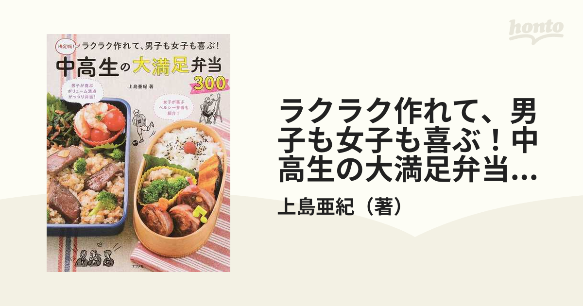 ラクラク作れて 男子も女子も喜ぶ 中高生の大満足弁当３００ 決定版 の通販 上島亜紀 紙の本 Honto本の通販ストア