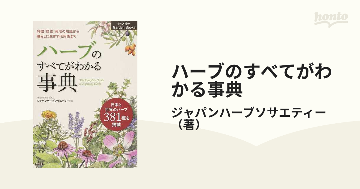 ハーブのすべてがわかる事典 特徴・歴史・栽培の知識から暮らしに生かす活用術まで 日本と世界のハーブ３８１種を掲載