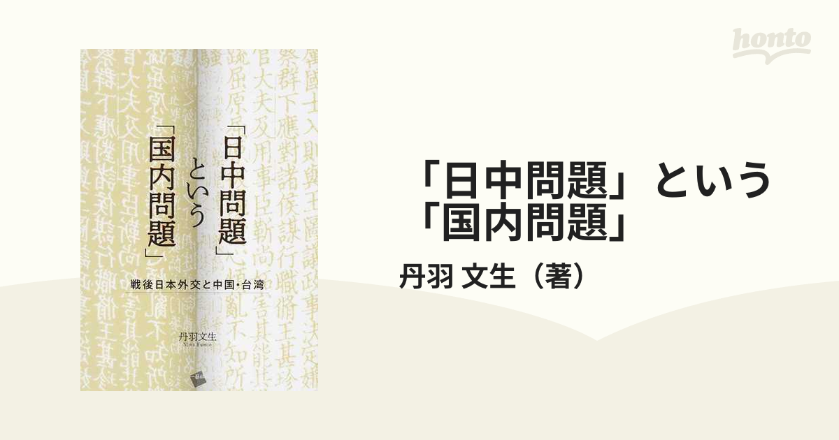 日中問題」という「国内問題」 戦後日本外交と中国・台湾の通販/丹羽