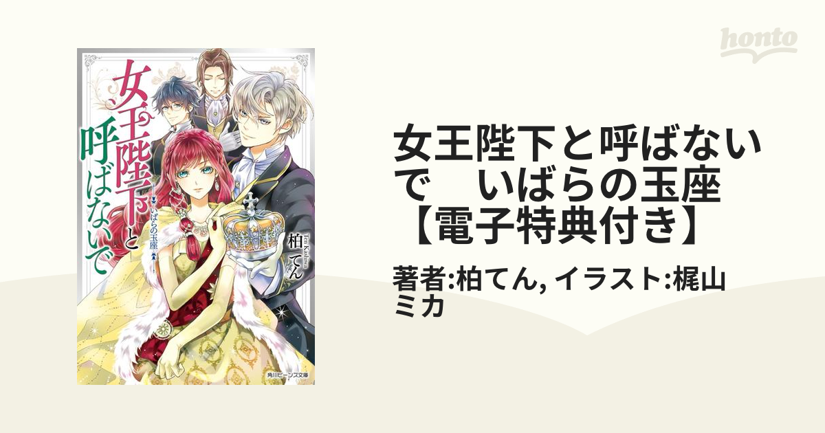 女王陛下と呼ばないで いばらの玉座 電子特典付き の電子書籍 Honto電子書籍ストア