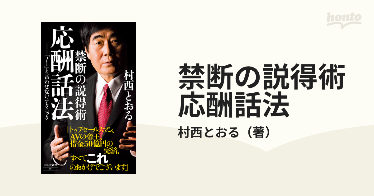 禁断の説得術 応酬話法 「ノー」と言わせないテクニック