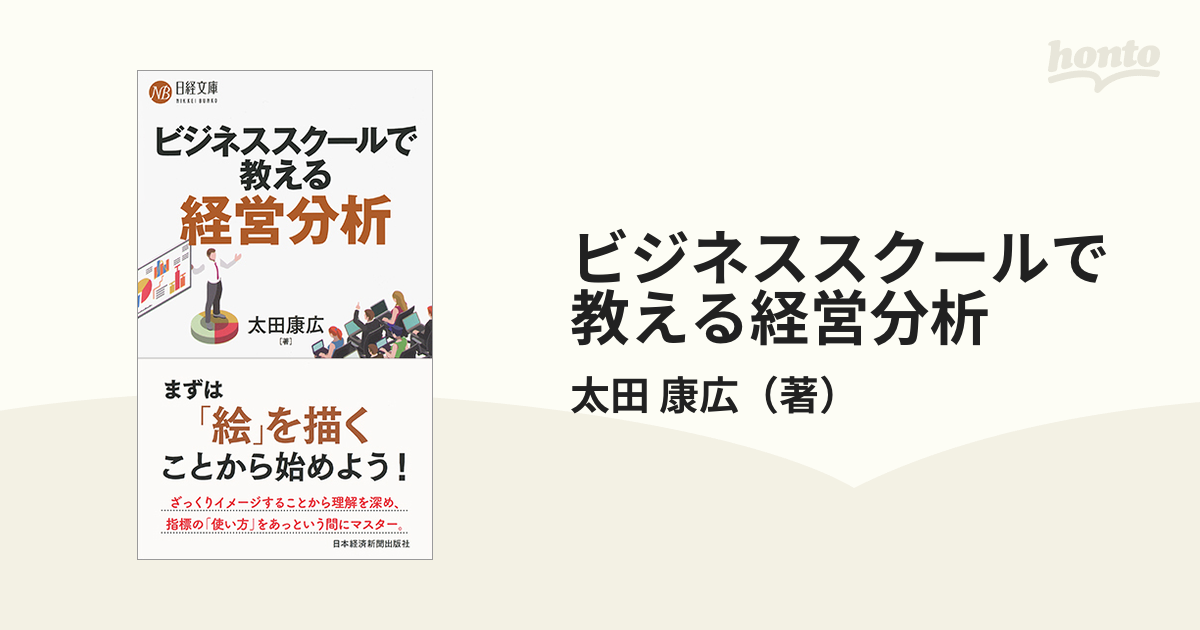 ビジネススクールで教える経営分析 - ビジネス・経済