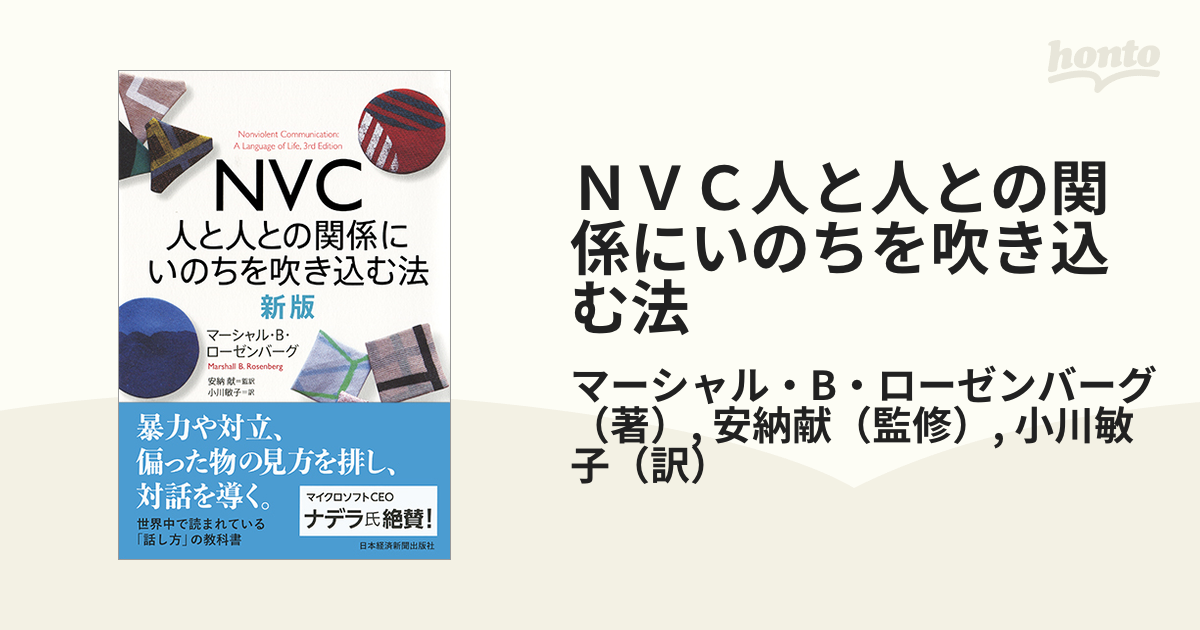 ＮＶＣ人と人との関係にいのちを吹き込む法 新版