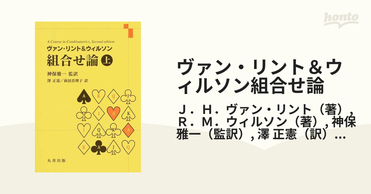 ヴァン・リント＆ウィルソン組合せ論 上