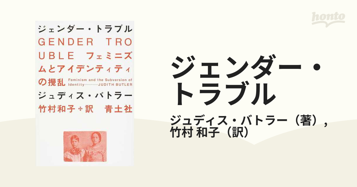 ジェンダー・トラブル フェミニズムとアイデンティティの攪乱 新装版