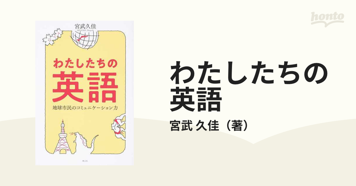 わたしたちの英語 地球市民のコミュニケーション力の通販 宮武 久佳 紙の本 Honto本の通販ストア