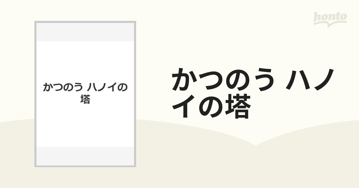 かつのう ハノイの塔 - ジグソーパズル