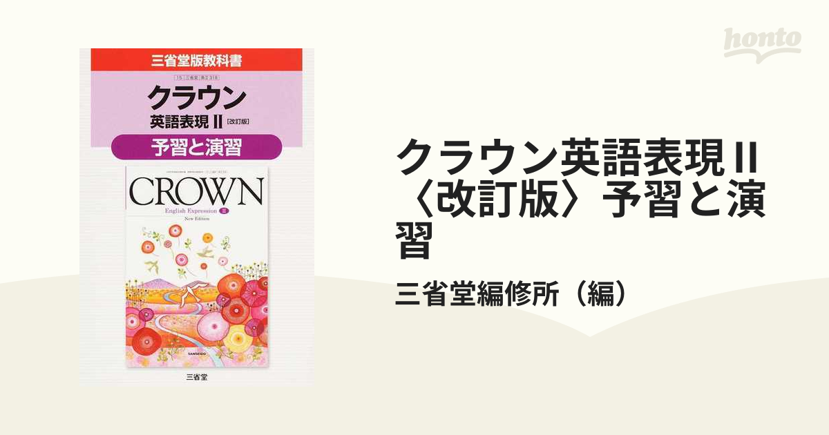 クラウン英語表現Ⅱ〈改訂版〉予習と演習 三省堂版教科書の通販/三省堂