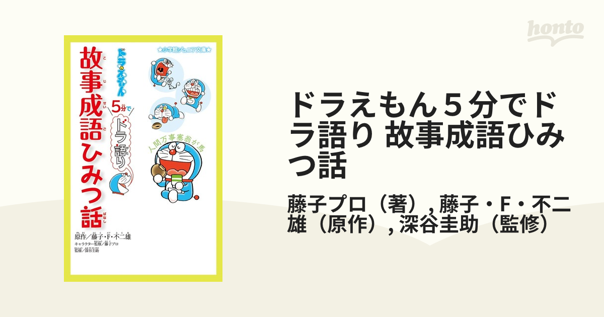 ドラえもん５分でドラ語り 故事成語ひみつ話の通販 藤子プロ 藤子 F 不二雄 小学館ジュニア文庫 紙の本 Honto本の通販ストア