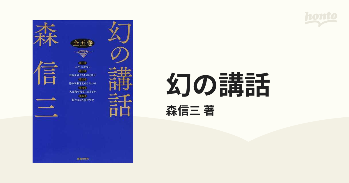 幻の講話 全5巻 - その他