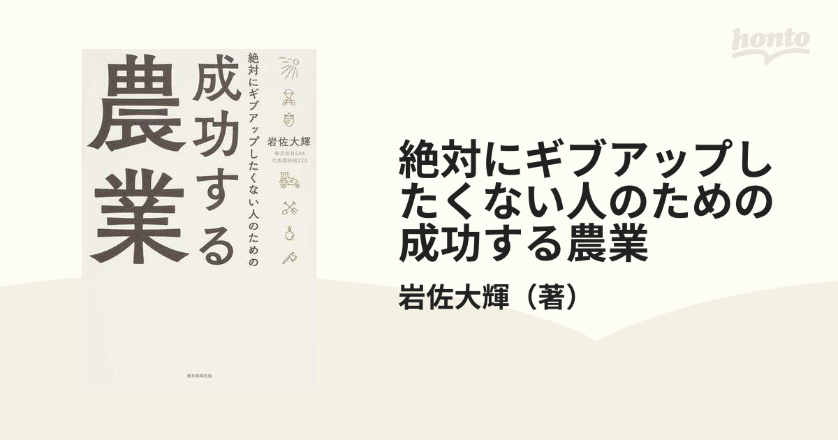 絶対にギブアップしたくない人のための成功する農業