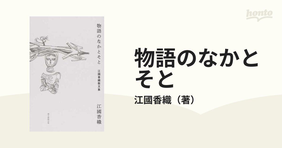 物語のなかとそと 江國香織散文集